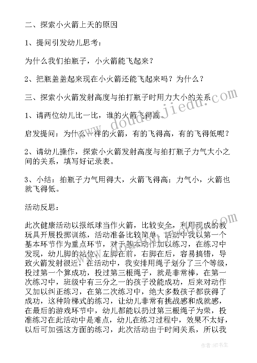 最新火箭升空中班教案 火箭升空幼儿园大班教案(精选8篇)