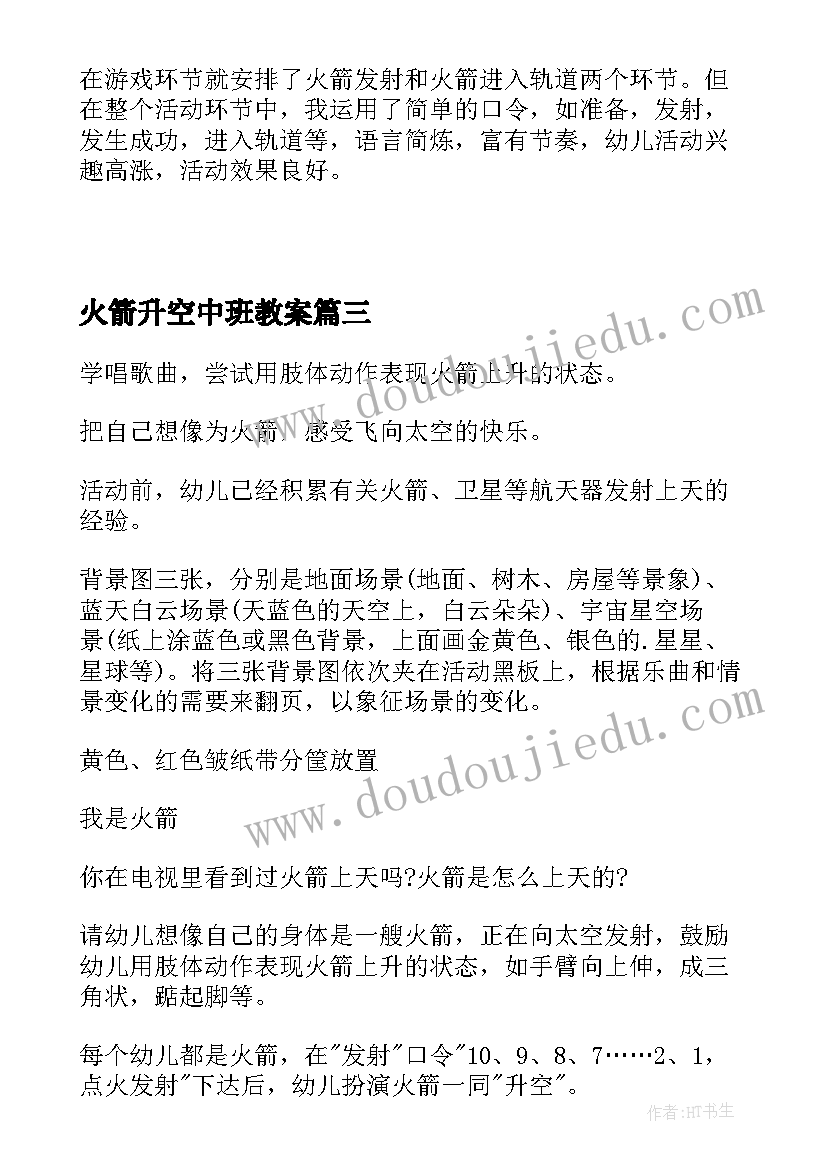 最新火箭升空中班教案 火箭升空幼儿园大班教案(精选8篇)