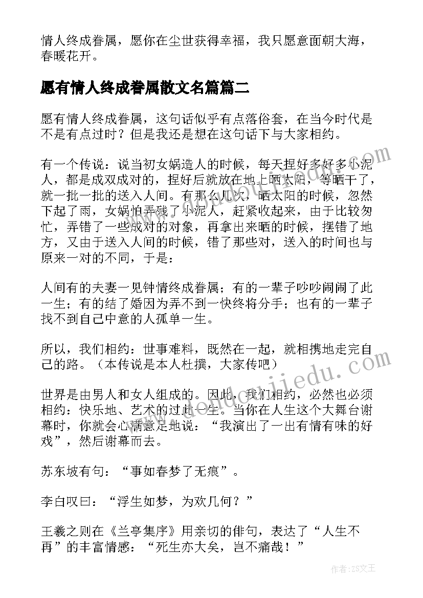 最新愿有情人终成眷属散文名篇(优秀8篇)