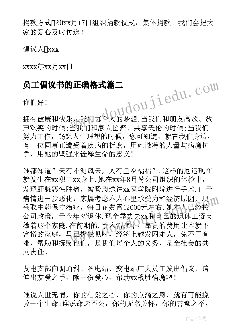 员工倡议书的正确格式 员工募捐倡议书(模板12篇)