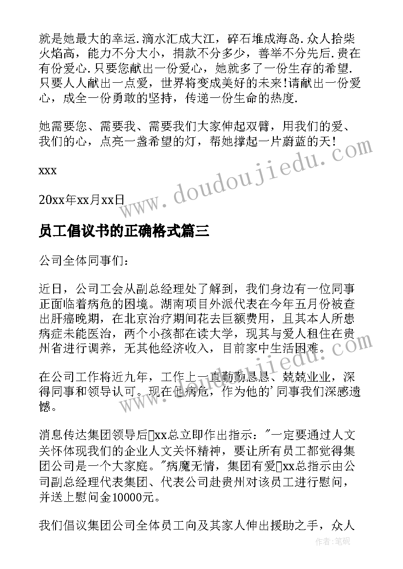 员工倡议书的正确格式 员工募捐倡议书(模板12篇)