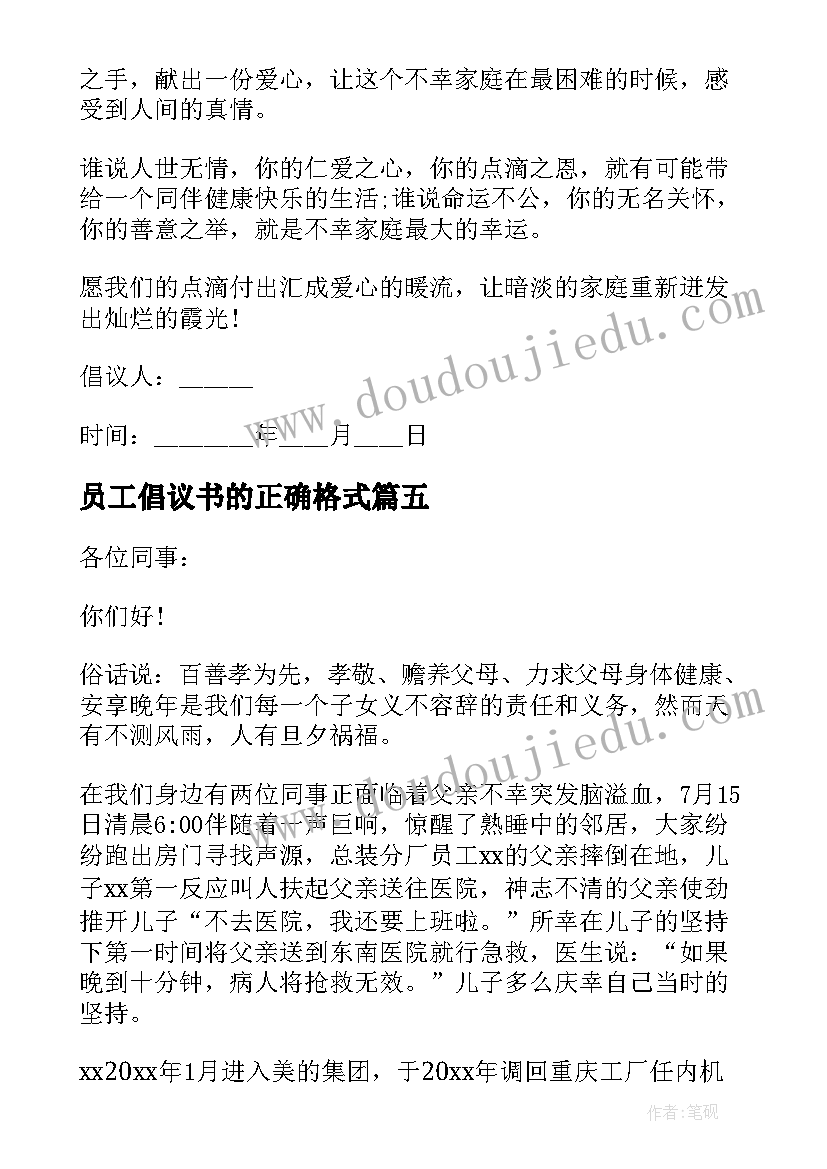 员工倡议书的正确格式 员工募捐倡议书(模板12篇)