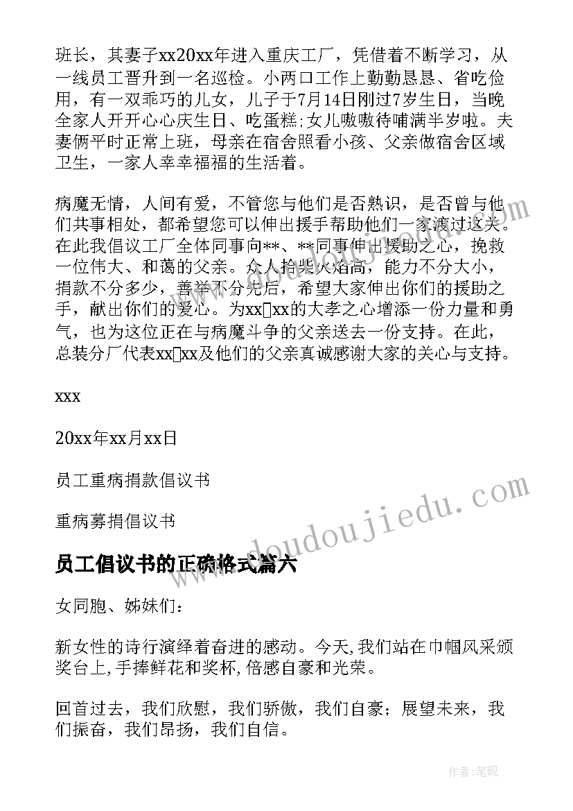 员工倡议书的正确格式 员工募捐倡议书(模板12篇)