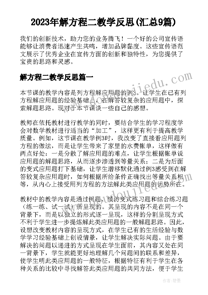 2023年解方程二教学反思(汇总9篇)