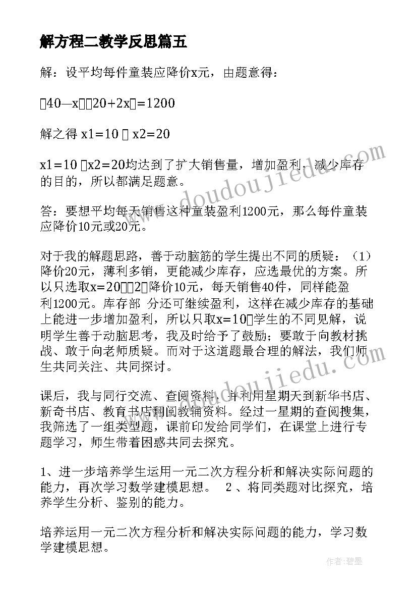 2023年解方程二教学反思(汇总9篇)