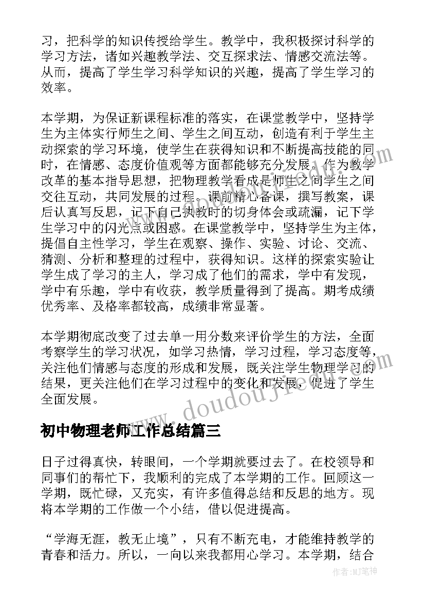 2023年初中物理老师工作总结(优质8篇)