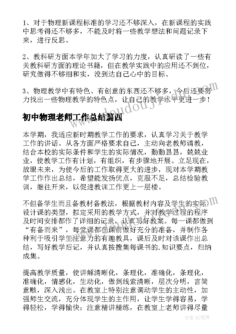 2023年初中物理老师工作总结(优质8篇)