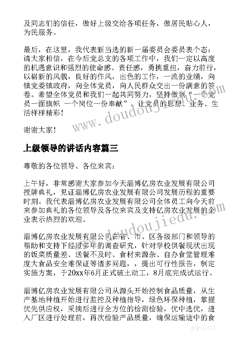 上级领导的讲话内容(优秀14篇)