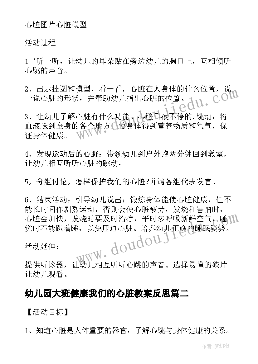 2023年幼儿园大班健康我们的心脏教案反思(优秀8篇)