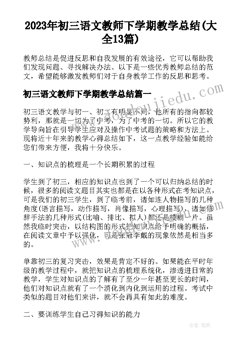 2023年初三语文教师下学期教学总结(大全13篇)