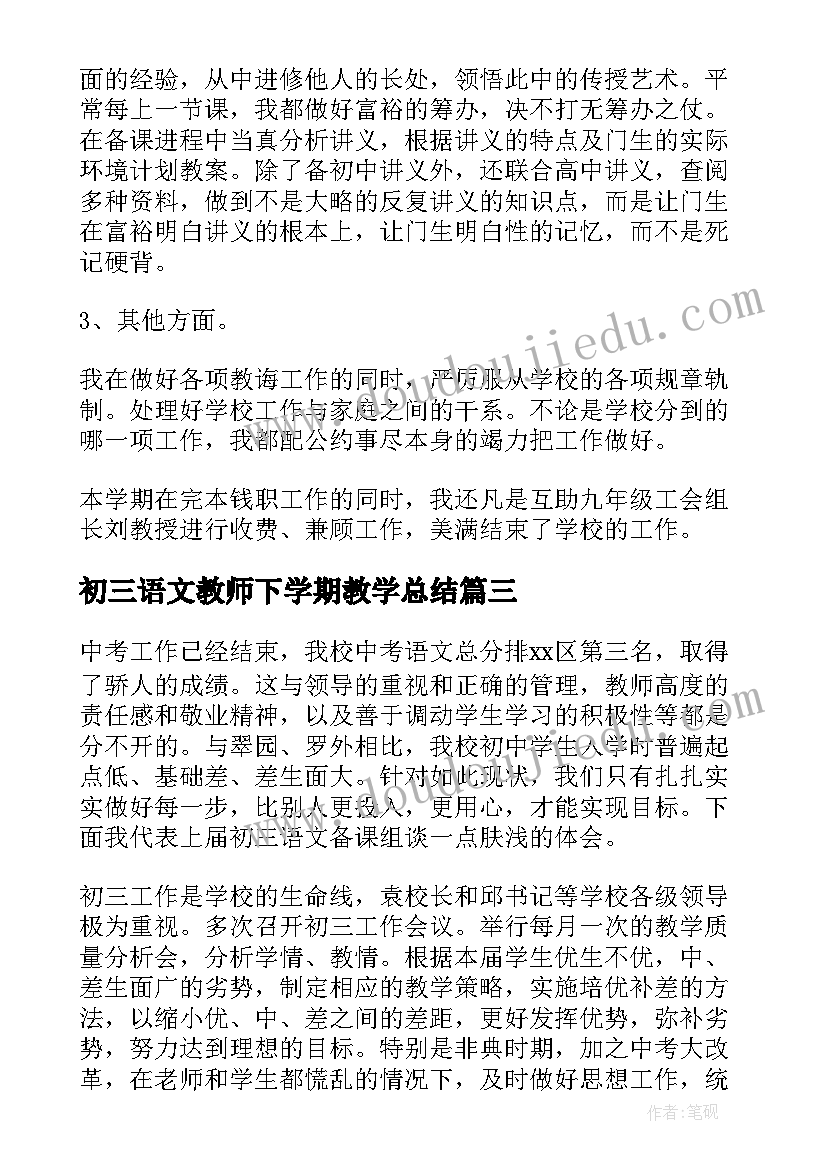 2023年初三语文教师下学期教学总结(大全13篇)