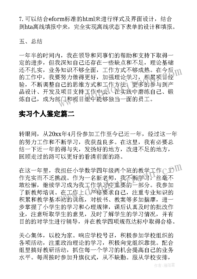 最新实习个人鉴定(模板18篇)