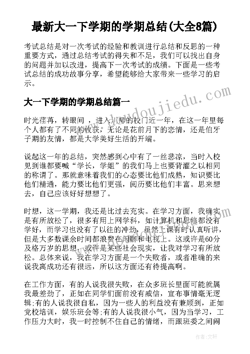 最新大一下学期的学期总结(大全8篇)