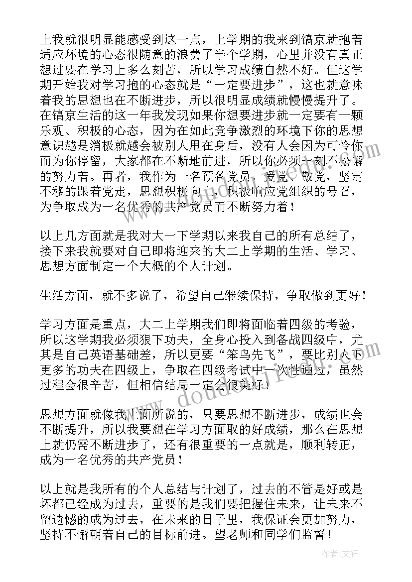 最新大一下学期的学期总结(大全8篇)