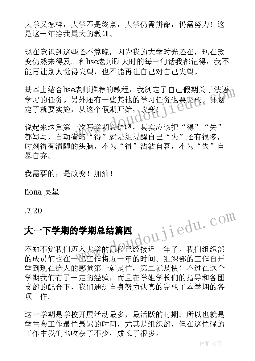 最新大一下学期的学期总结(大全8篇)