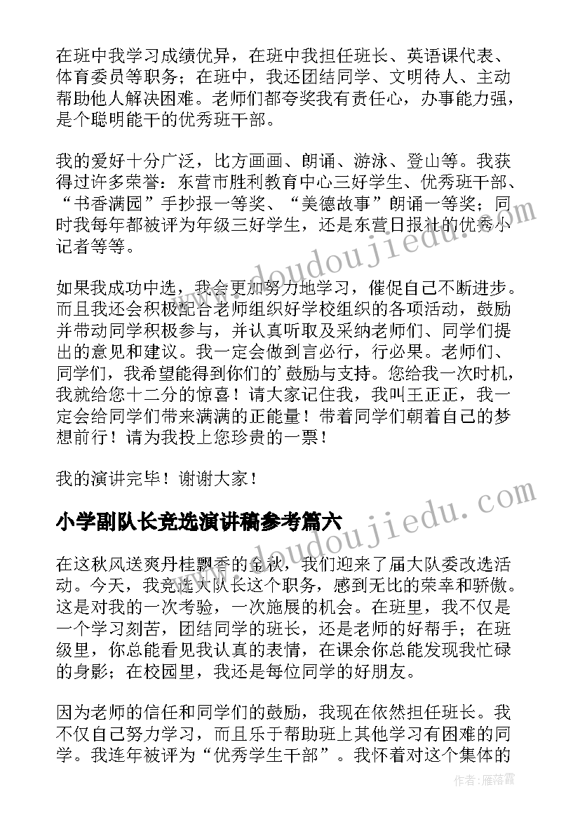 2023年小学副队长竞选演讲稿参考 竞选中队长演讲稿参考(模板16篇)