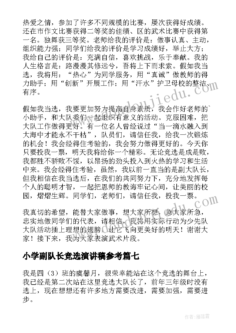 2023年小学副队长竞选演讲稿参考 竞选中队长演讲稿参考(模板16篇)