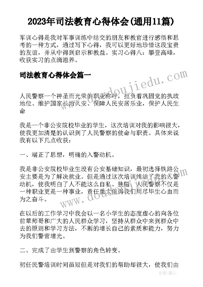 2023年司法教育心得体会(通用11篇)