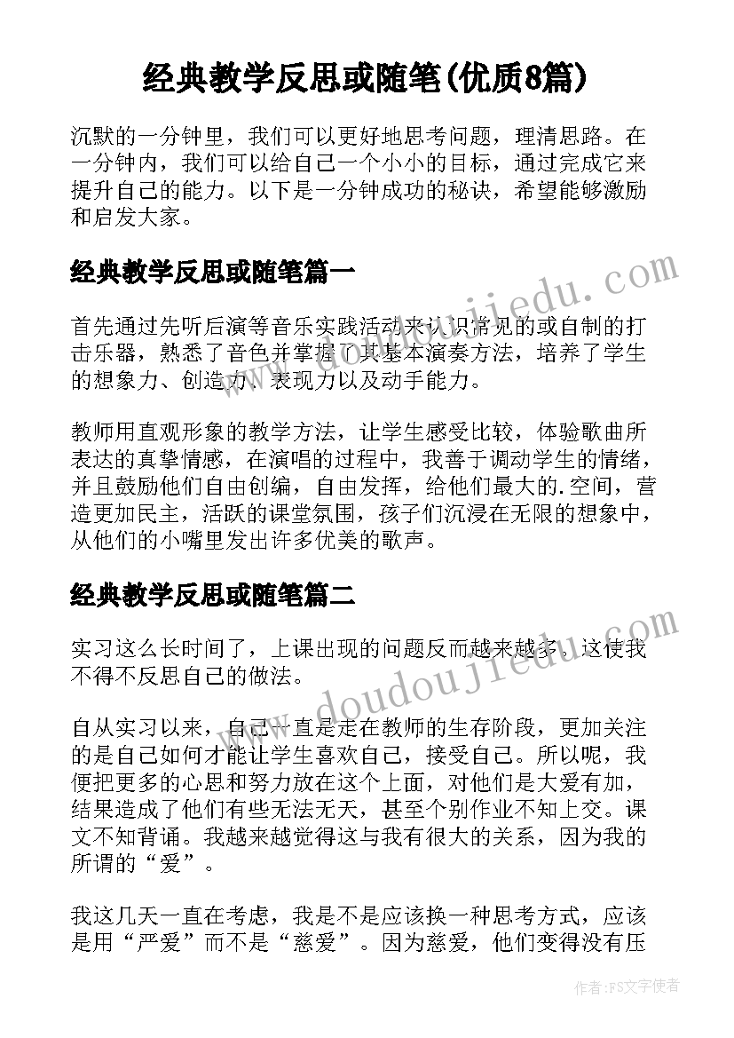 经典教学反思或随笔(优质8篇)