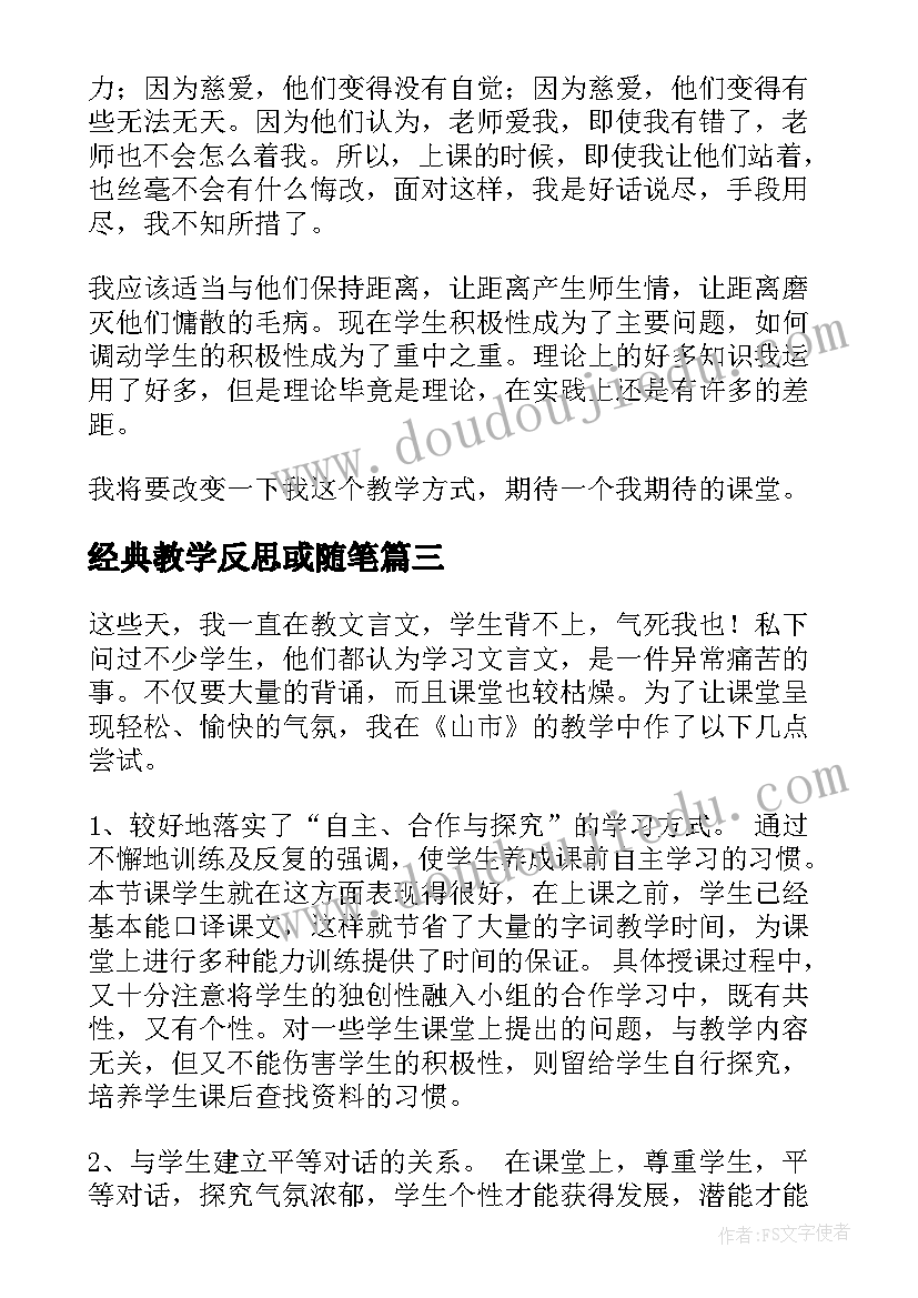 经典教学反思或随笔(优质8篇)