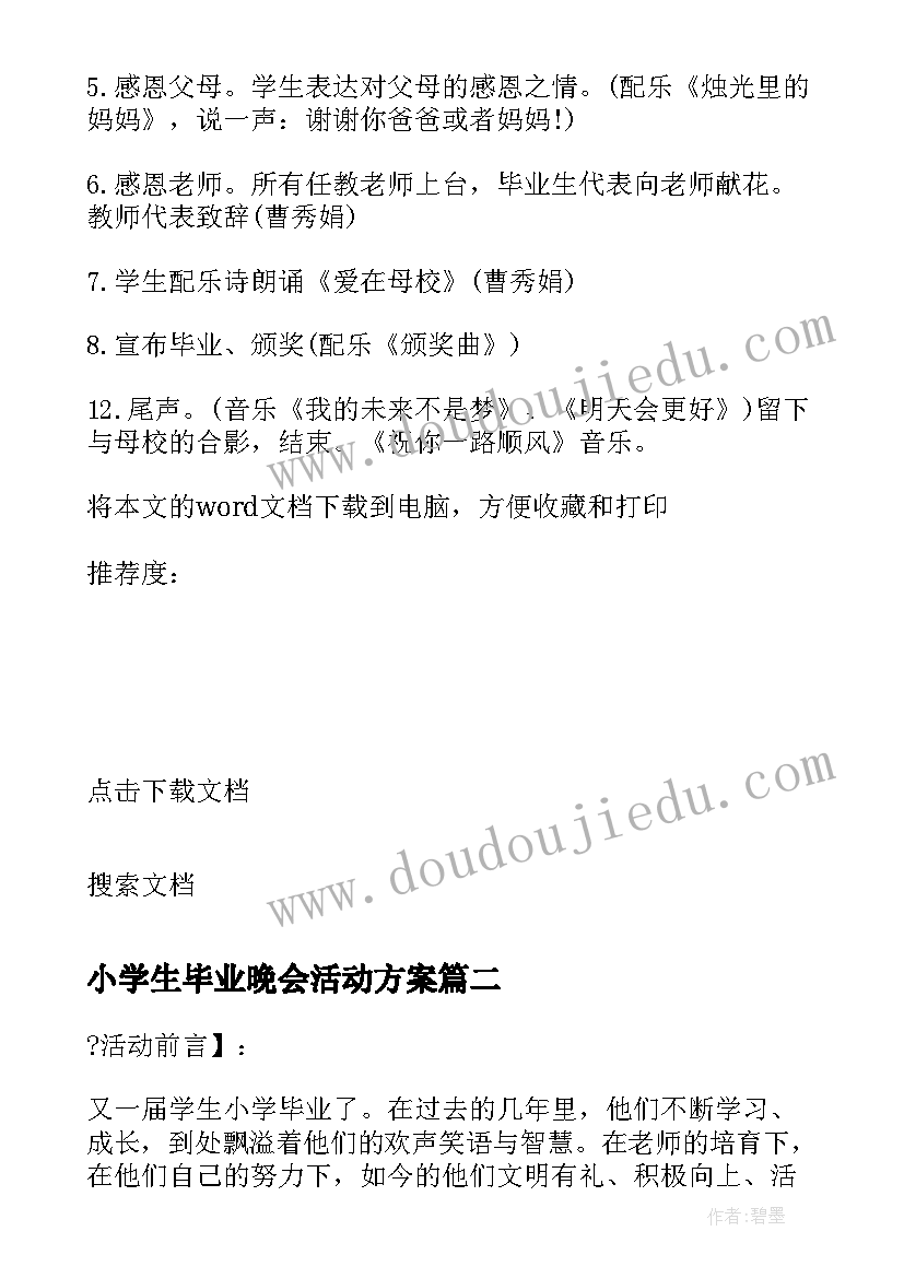 2023年小学生毕业晚会活动方案(优质9篇)