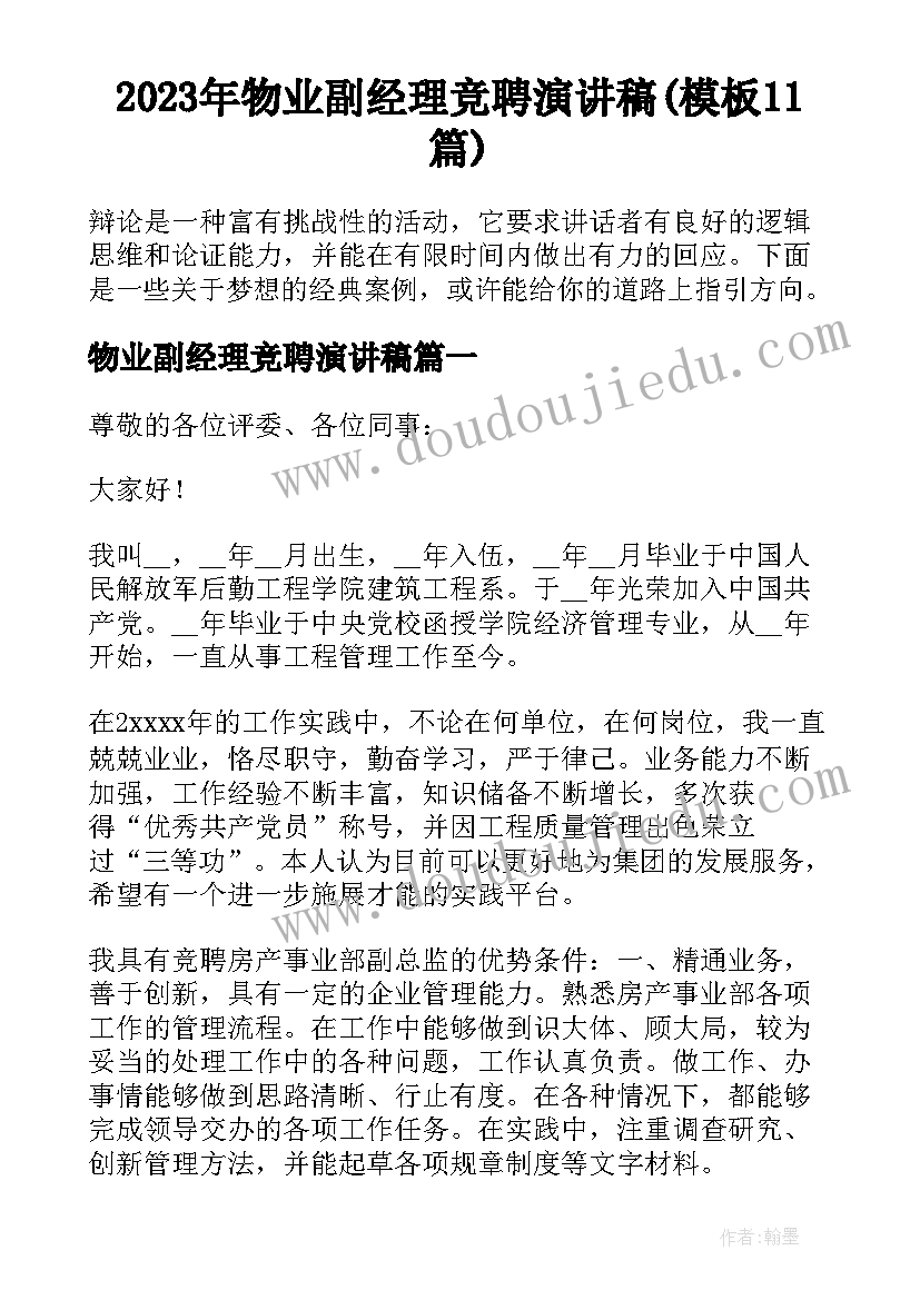 2023年物业副经理竞聘演讲稿(模板11篇)