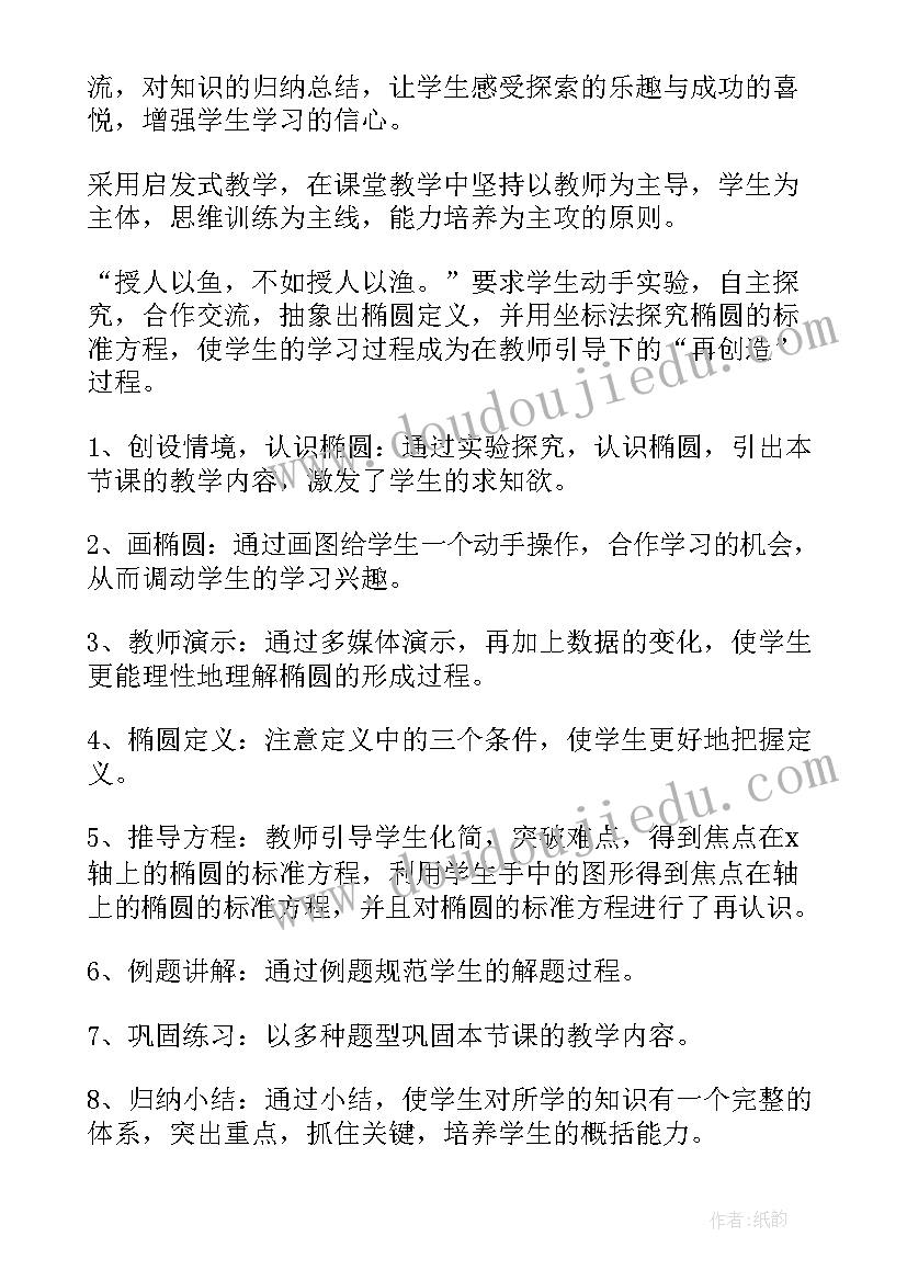 最新椭圆及其标准方程说课稿一等奖(大全8篇)