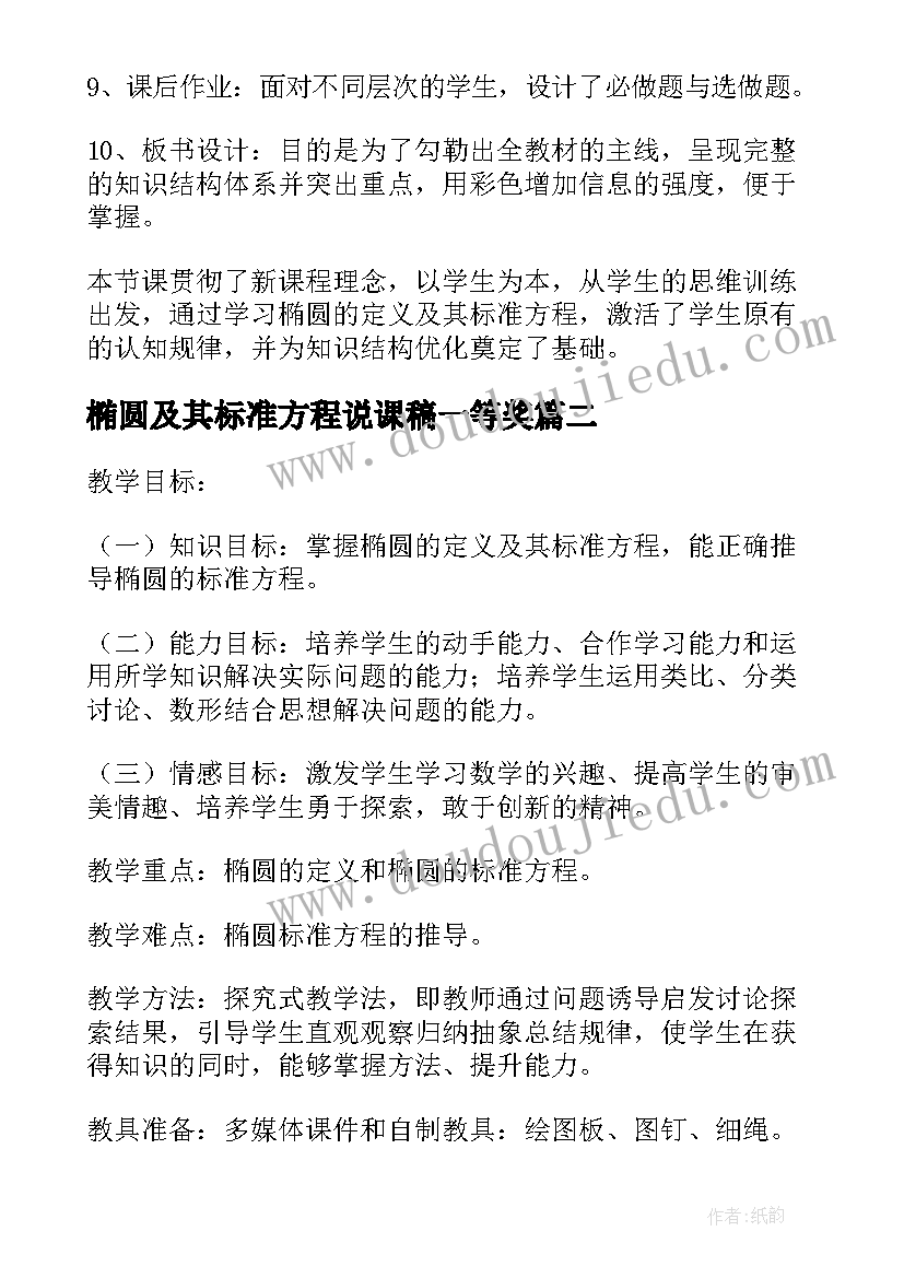 最新椭圆及其标准方程说课稿一等奖(大全8篇)