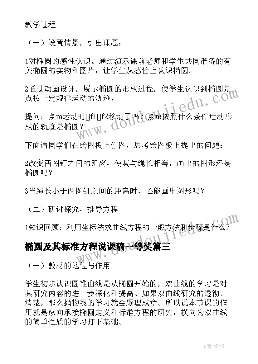 最新椭圆及其标准方程说课稿一等奖(大全8篇)