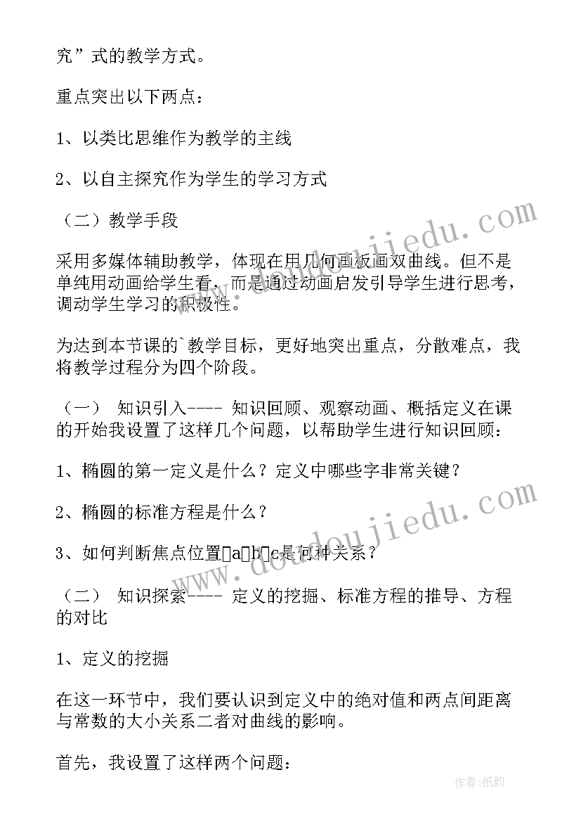 最新椭圆及其标准方程说课稿一等奖(大全8篇)