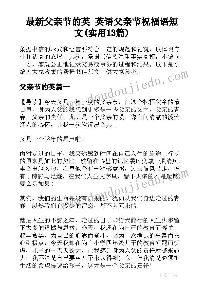 最新父亲节的英 英语父亲节祝福语短文(实用13篇)