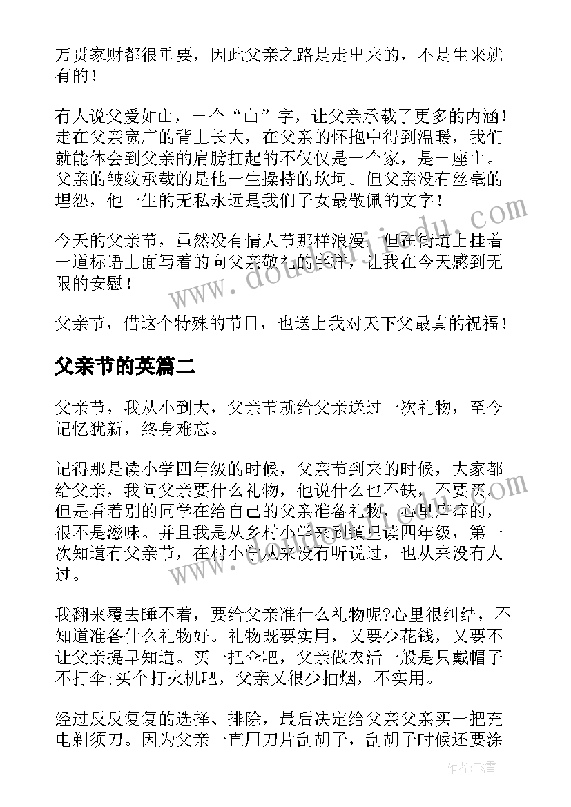 最新父亲节的英 英语父亲节祝福语短文(实用13篇)