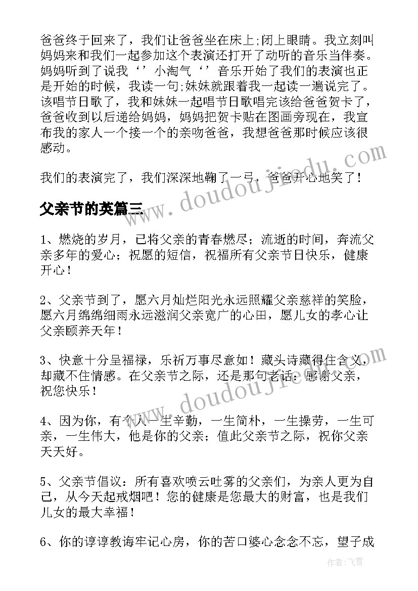 最新父亲节的英 英语父亲节祝福语短文(实用13篇)