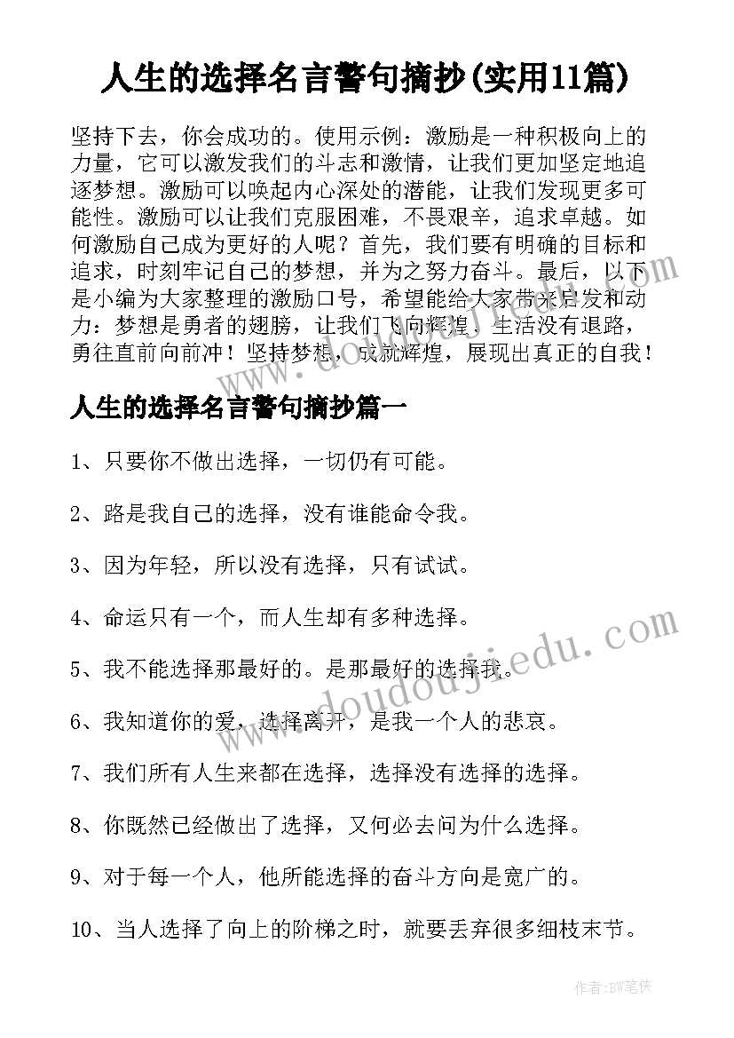 人生的选择名言警句摘抄(实用11篇)