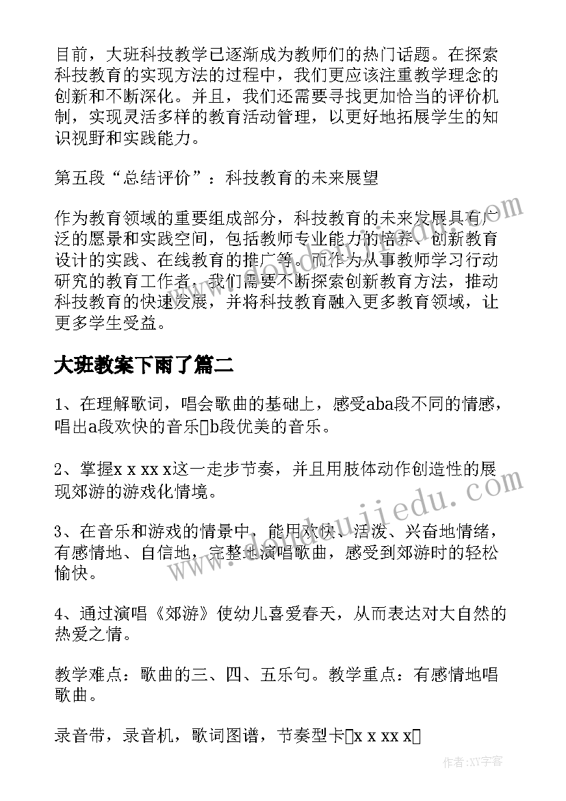 2023年大班教案下雨了(精选15篇)