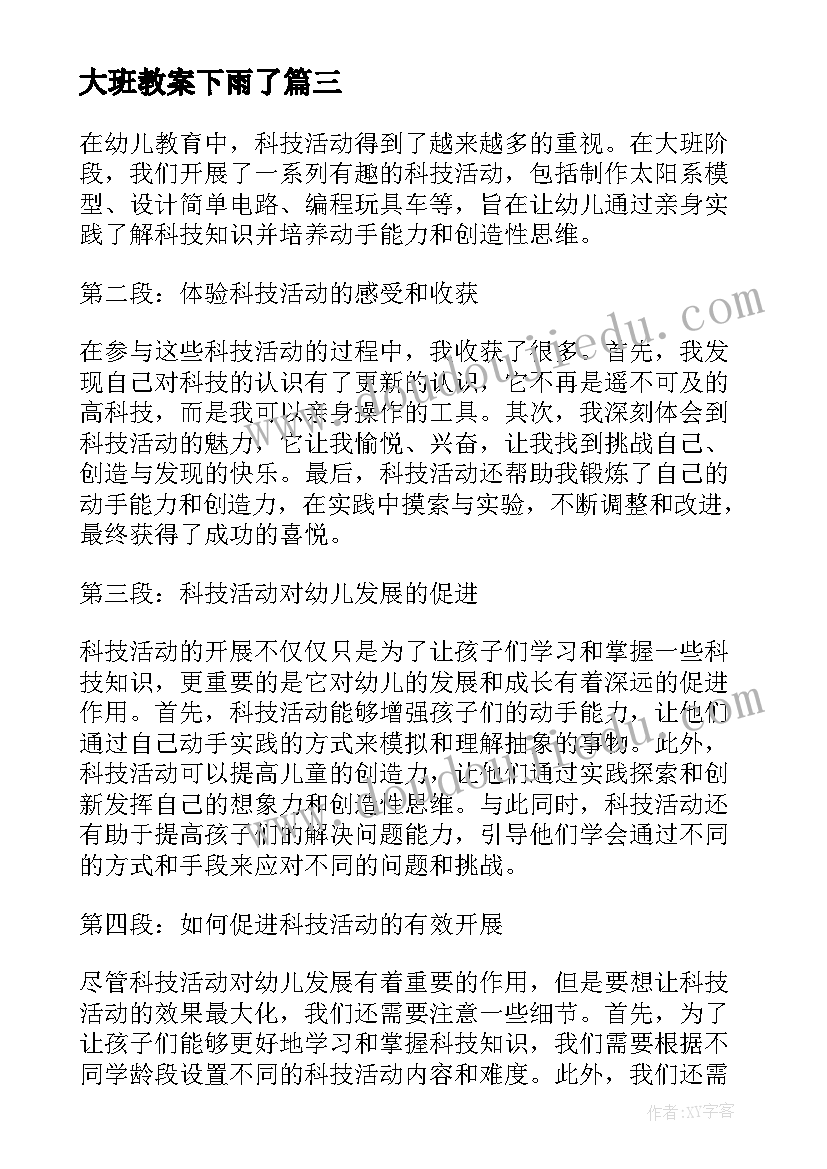 2023年大班教案下雨了(精选15篇)