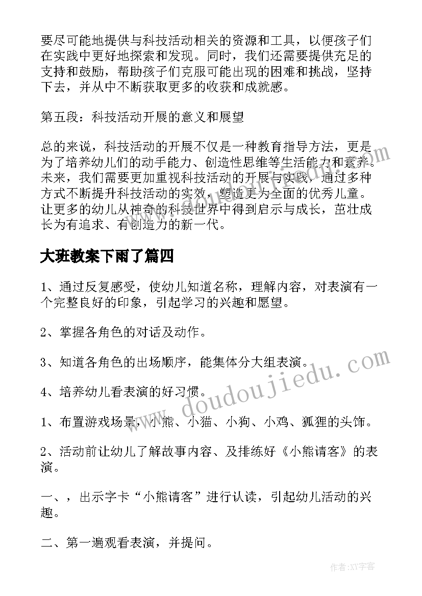 2023年大班教案下雨了(精选15篇)