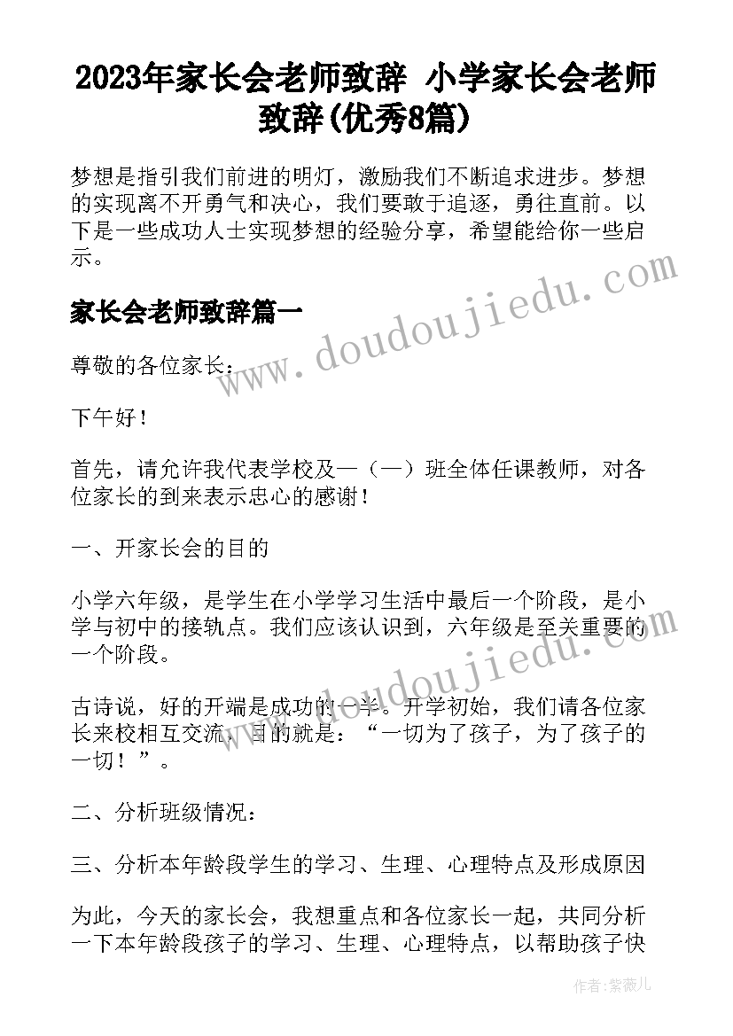 2023年家长会老师致辞 小学家长会老师致辞(优秀8篇)