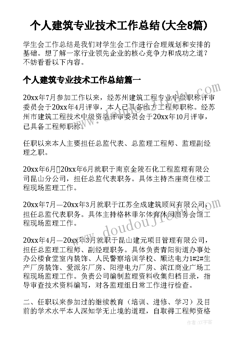 个人建筑专业技术工作总结(大全8篇)