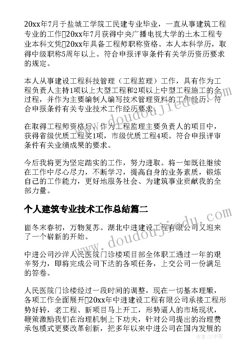 个人建筑专业技术工作总结(大全8篇)