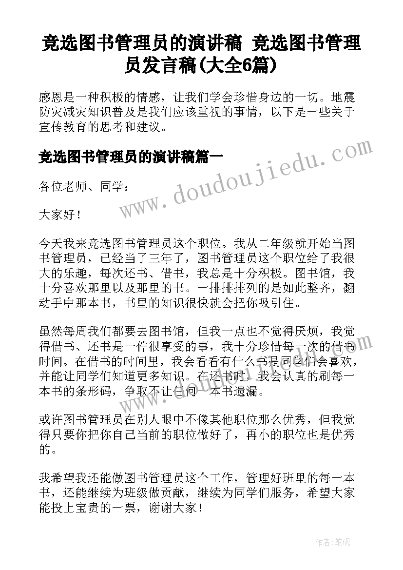 竞选图书管理员的演讲稿 竞选图书管理员发言稿(大全6篇)