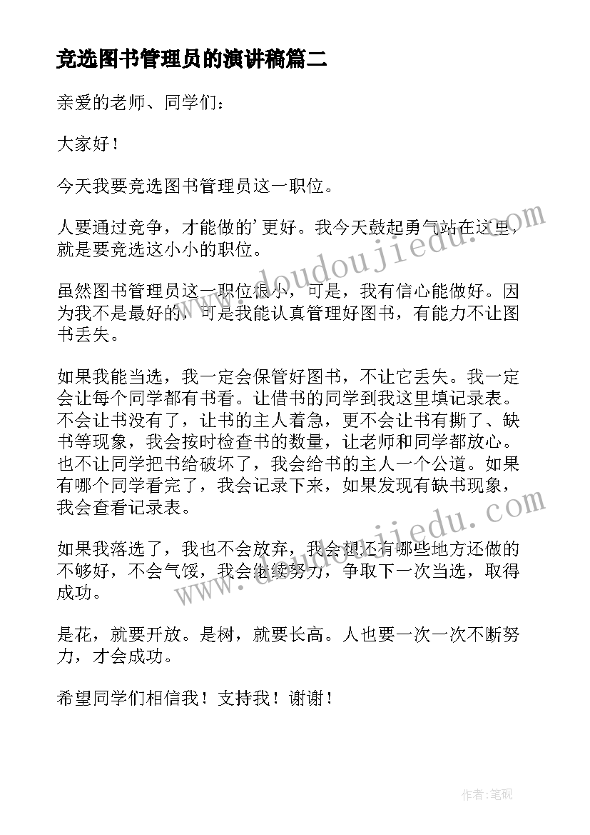 竞选图书管理员的演讲稿 竞选图书管理员发言稿(大全6篇)