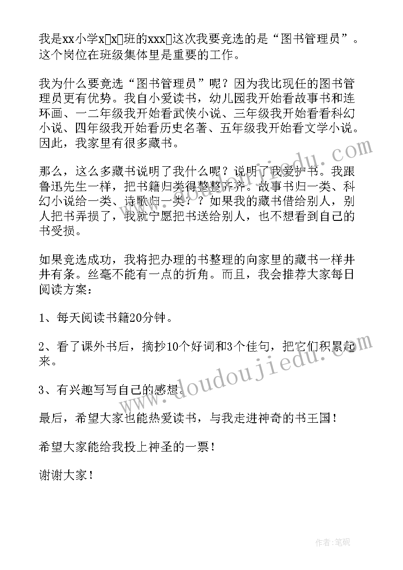 竞选图书管理员的演讲稿 竞选图书管理员发言稿(大全6篇)