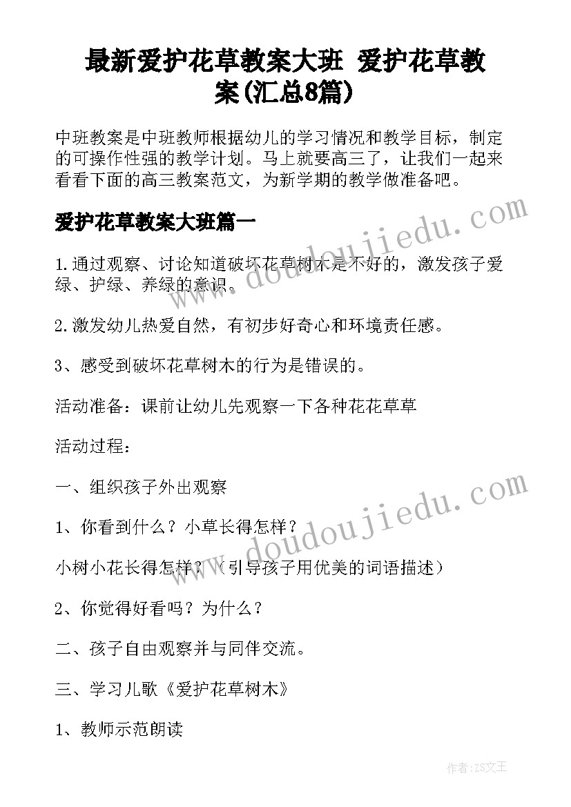 最新爱护花草教案大班 爱护花草教案(汇总8篇)