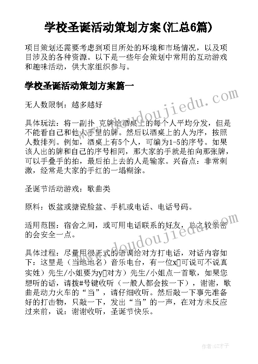 学校圣诞活动策划方案(汇总6篇)