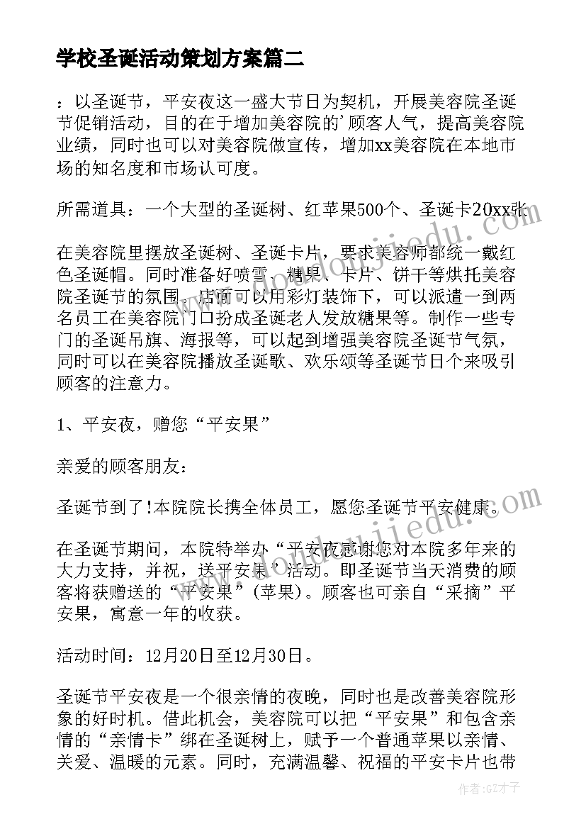 学校圣诞活动策划方案(汇总6篇)