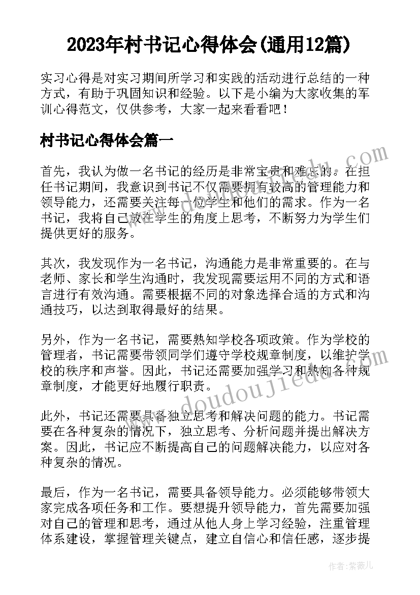 2023年村书记心得体会(通用12篇)