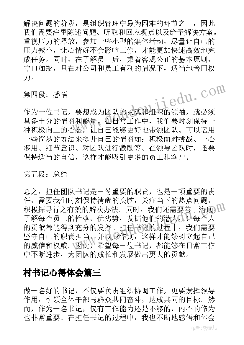 2023年村书记心得体会(通用12篇)