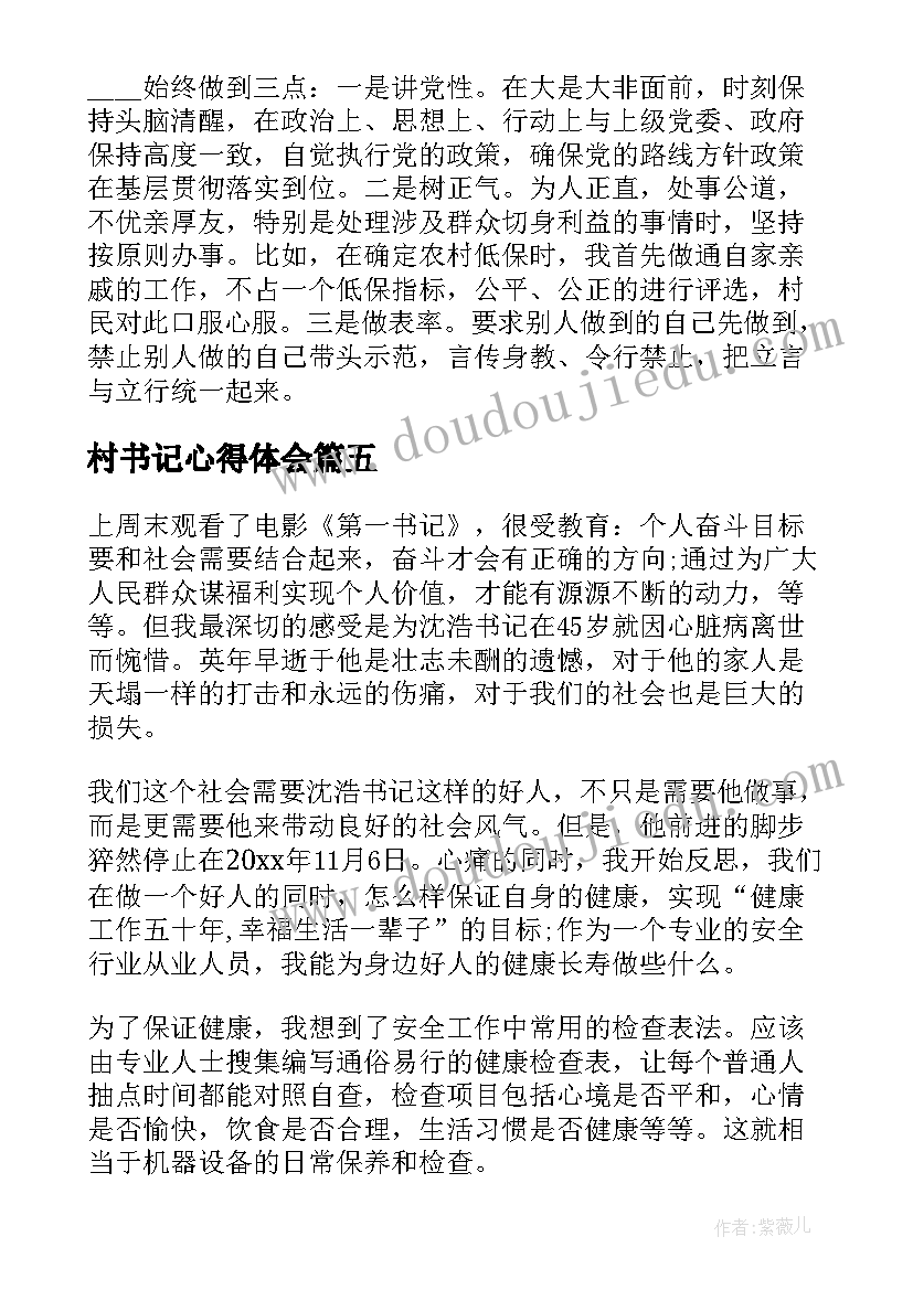 2023年村书记心得体会(通用12篇)