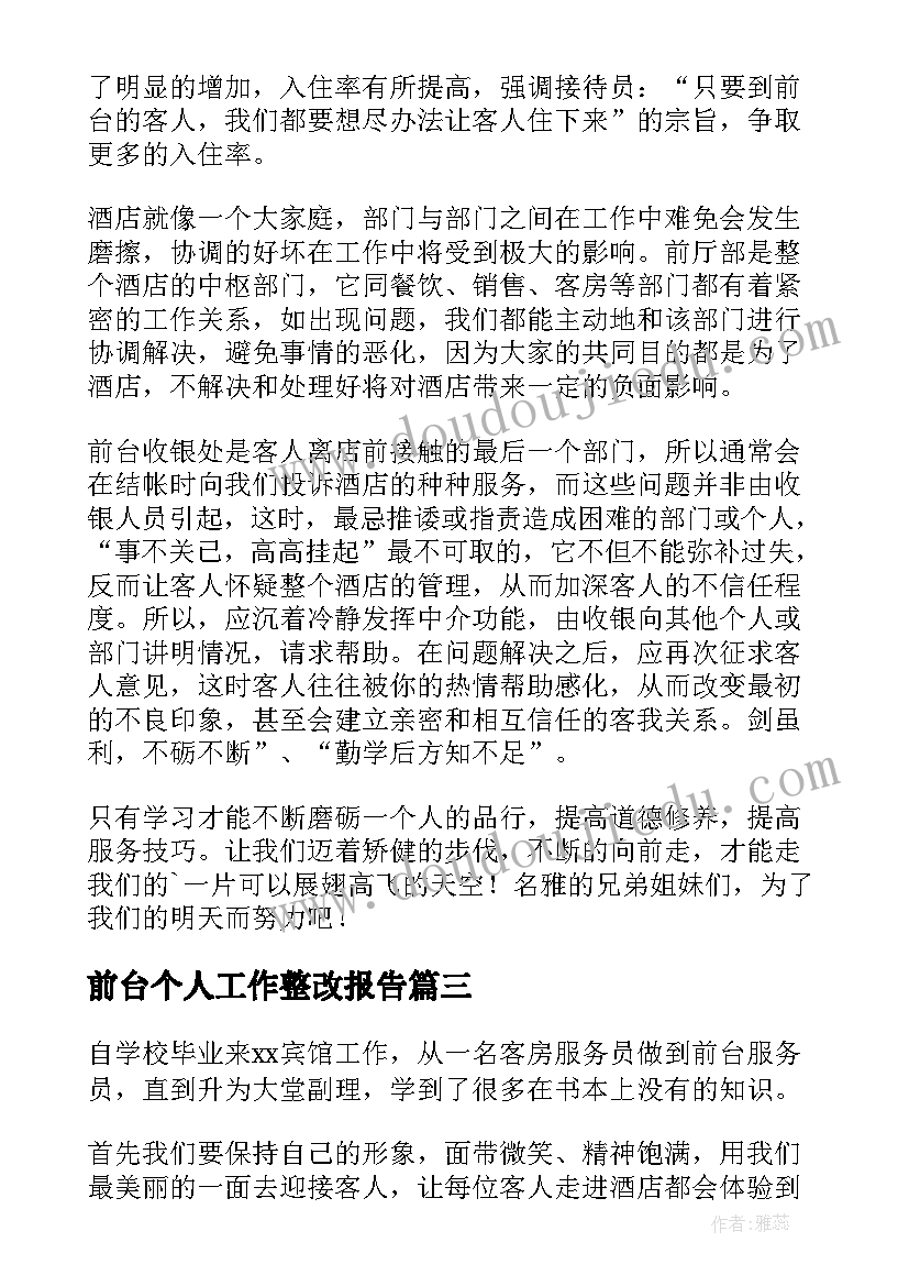 前台个人工作整改报告 前台个人工作述职报告(实用16篇)